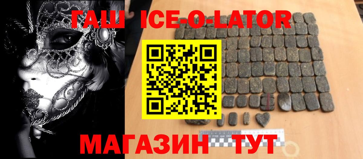 ГАШ ice o lator Ейск